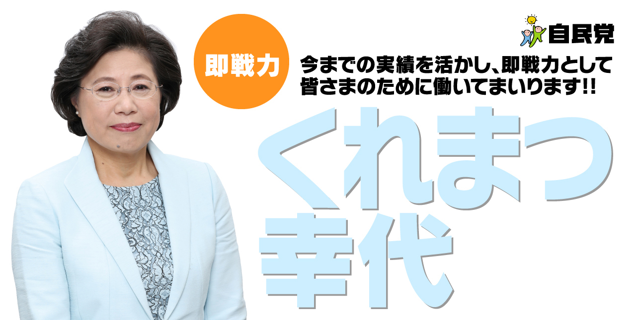 くれまつ幸代／今までの実績を活かし、即戦力として皆さまのために働いてまいります！！